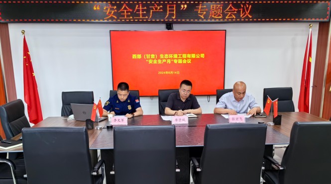 西部生態(tài)環(huán)境公司組織召開安全生產月專題會議